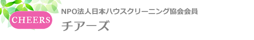 東京都八王子市・日野市・多摩市・稲城市・立川市のハウスクリーニングはチアーズ