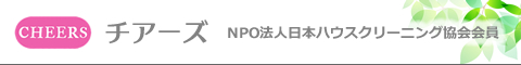 東京都八王子市・日野市・多摩市・稲城市・立川市のハウスクリーニング店チアーズ