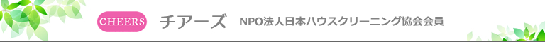 東京都八王子市・日野市・多摩市・稲城市・立川市のハウスクリーニング店チアーズ