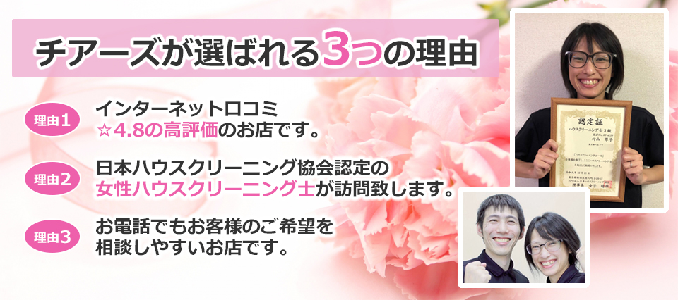 ハウスクリーニング エアコンクリーニングはチアーズ 東京都八王子市 日野市 多摩市 稲城市 立川市
